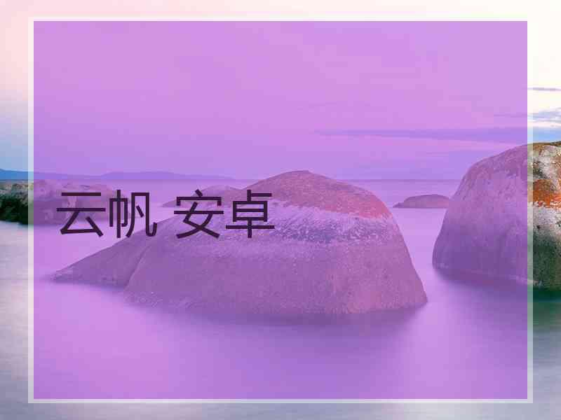 云帆 安卓