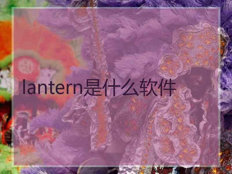 lantern是什么软件