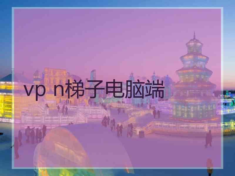 vp n梯子电脑端