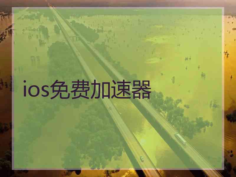 ios免费加速器