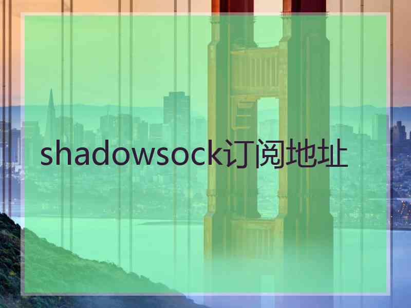 shadowsock订阅地址