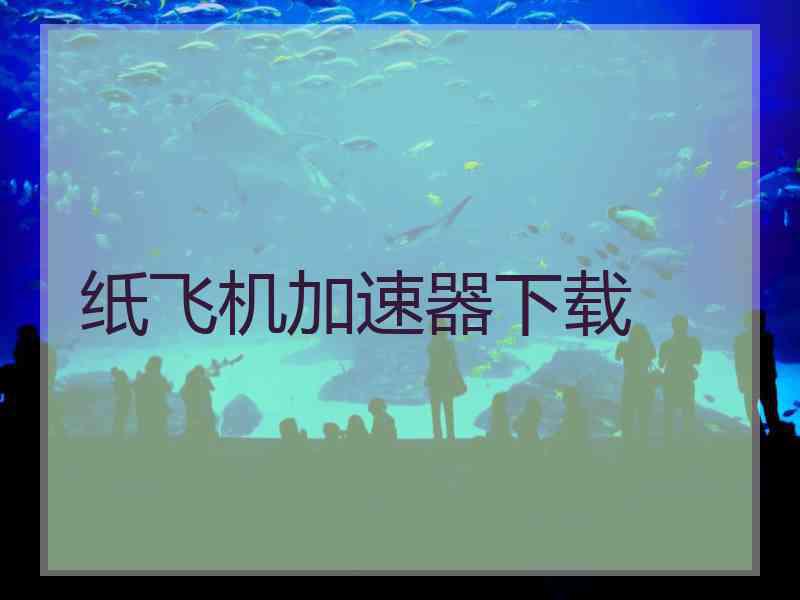 纸飞机加速器下载