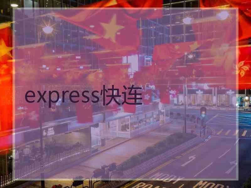 express快连