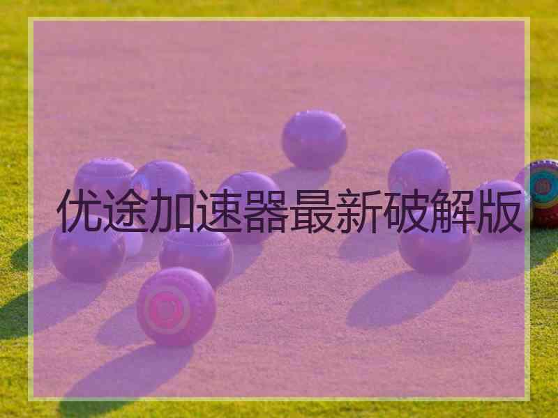 优途加速器最新破解版