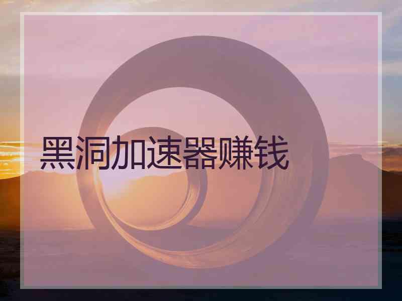 黑洞加速器赚钱