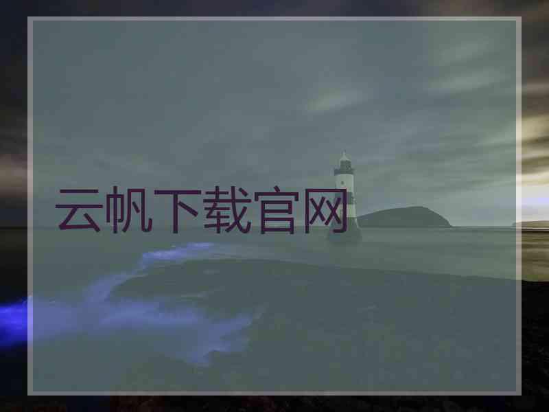 云帆下载官网