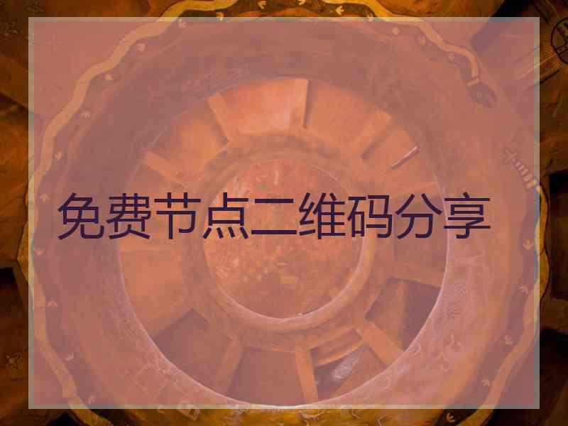免费节点二维码分享