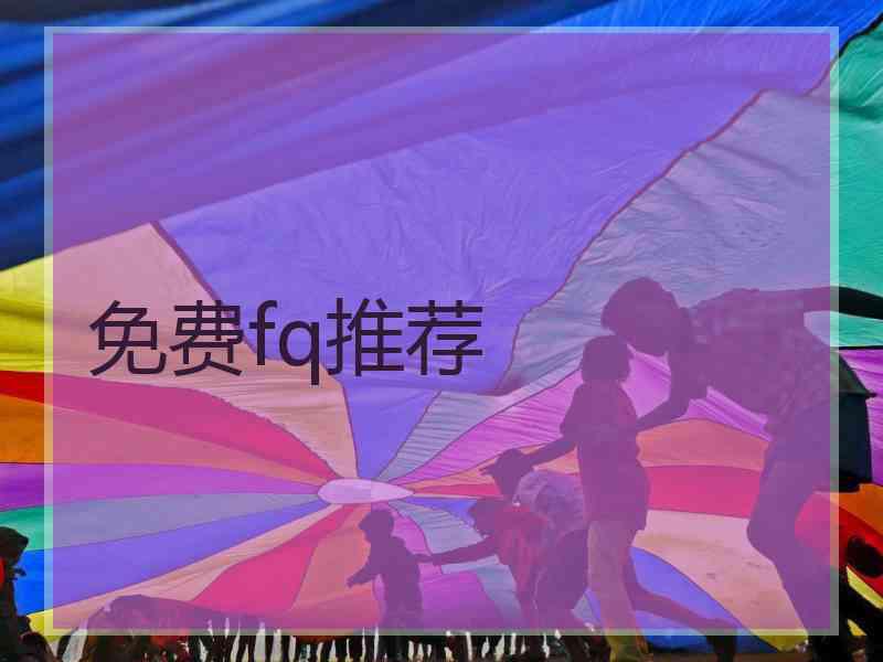 免费fq推荐