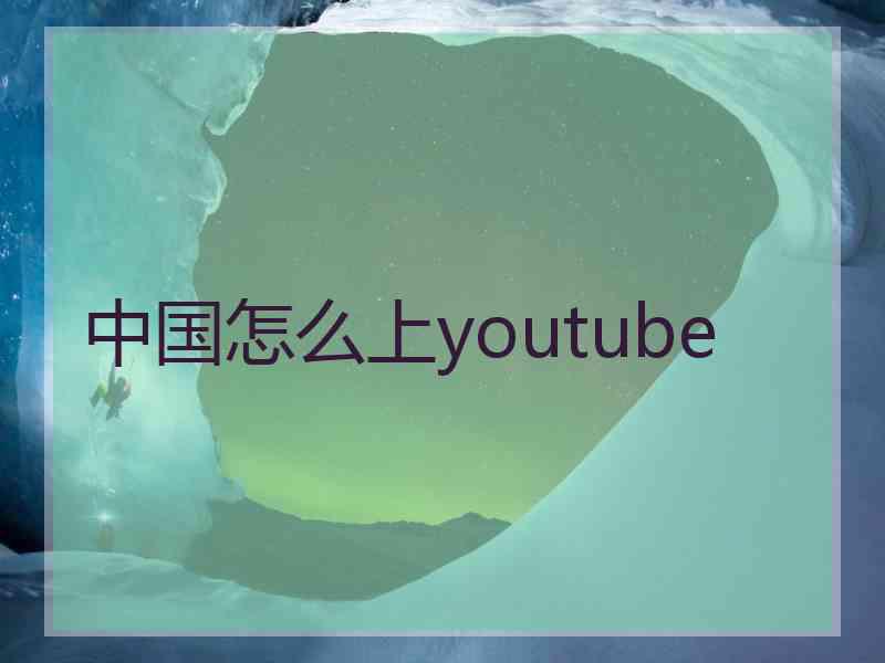 中国怎么上youtube