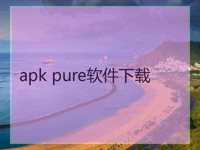 apk pure软件下载