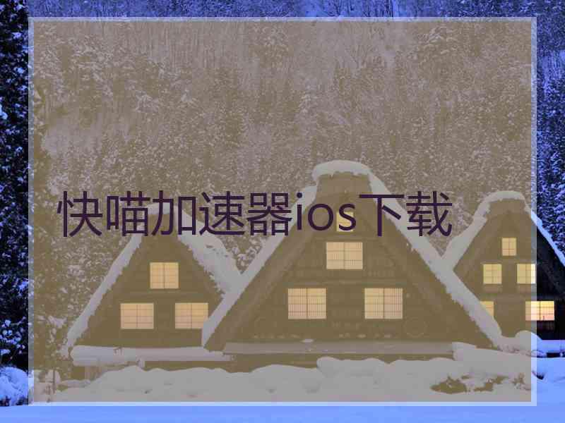 快喵加速器ios下载