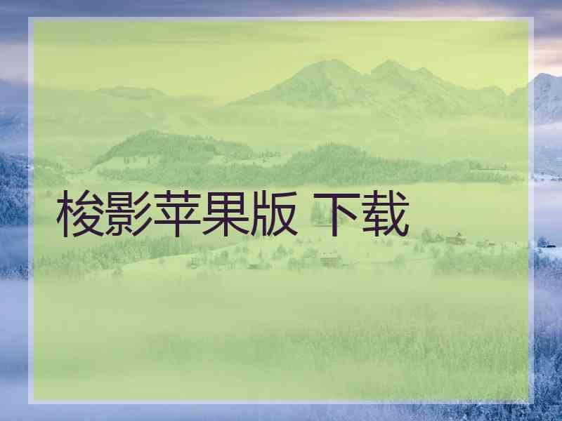 梭影苹果版 下载