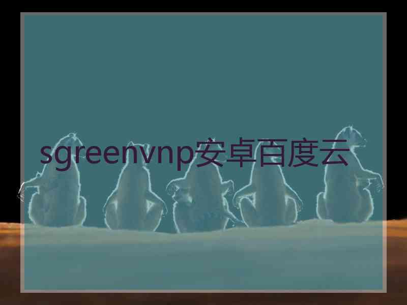 sgreenvnp安卓百度云