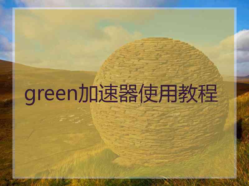 green加速器使用教程