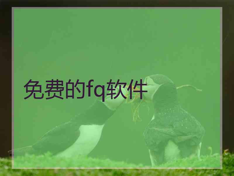 免费的fq软件