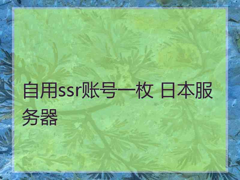 自用ssr账号一枚 日本服务器