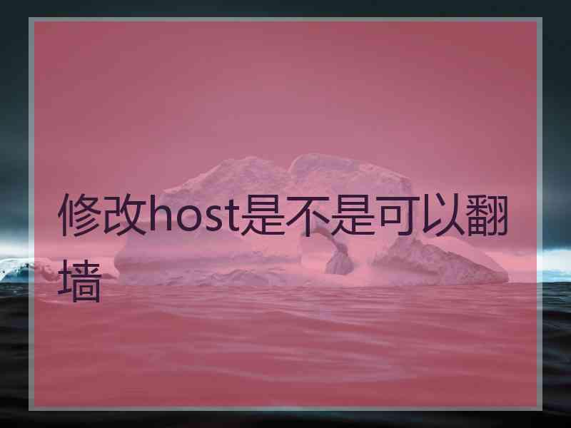 修改host是不是可以翻墙