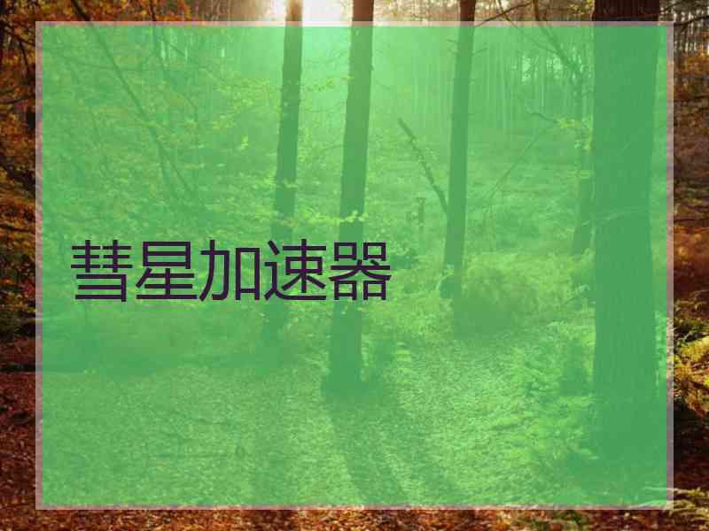 彗星加速器
