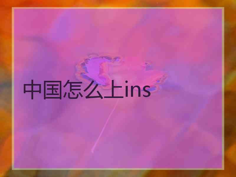 中国怎么上ins