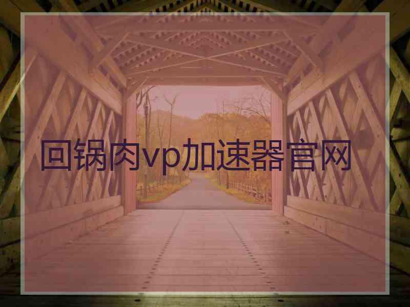 回锅肉vp加速器官网