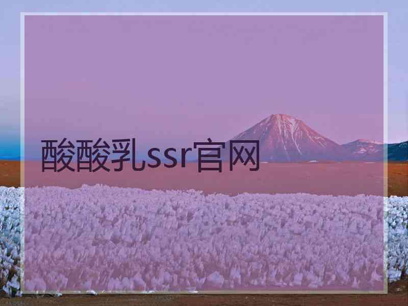 酸酸乳ssr官网