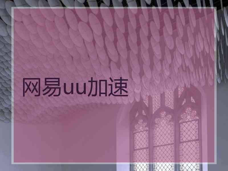 网易uu加速