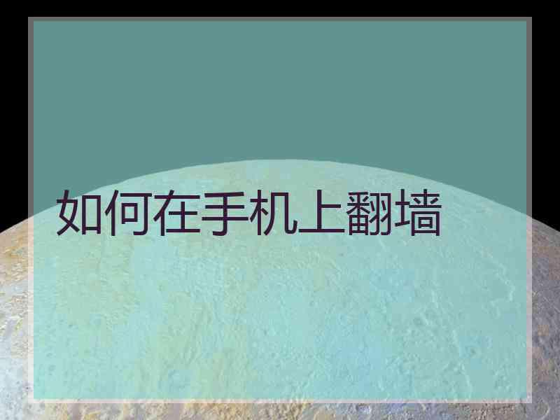 如何在手机上翻墙