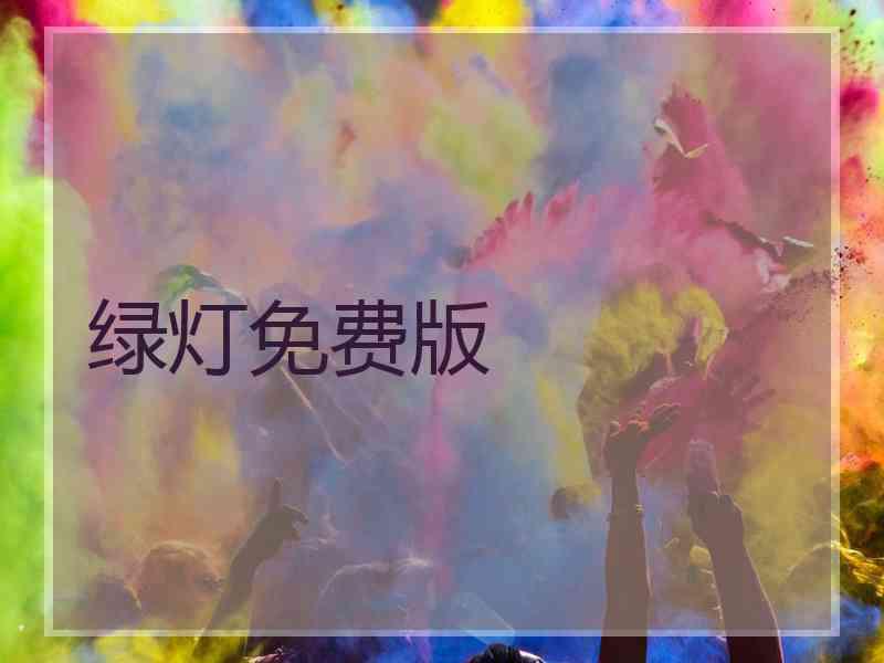 绿灯免费版