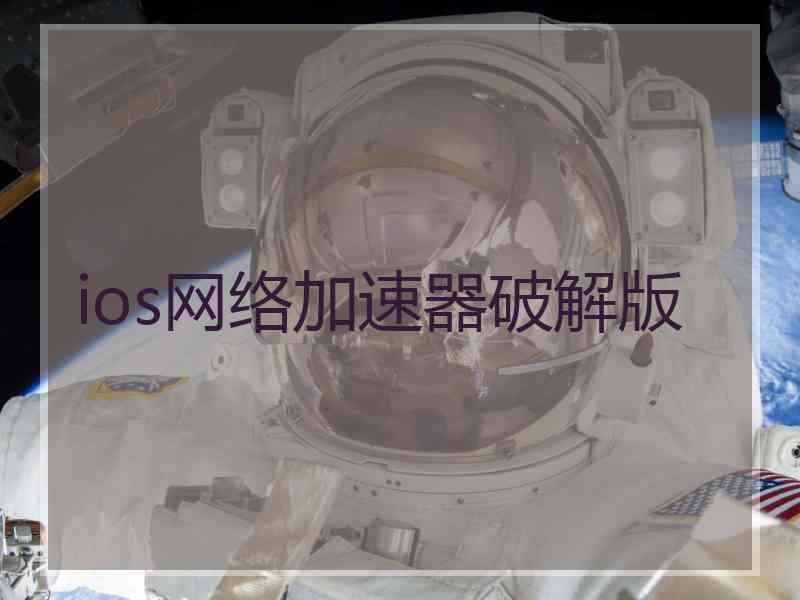 ios网络加速器破解版