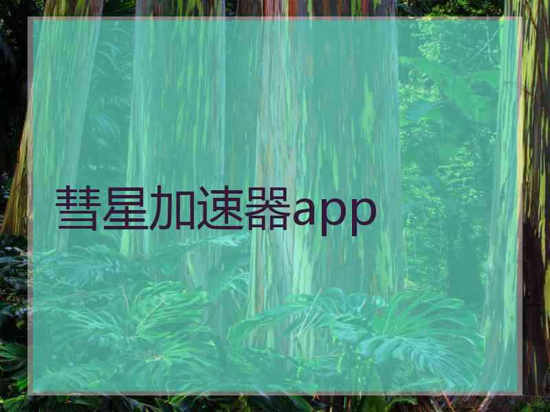 彗星加速器app