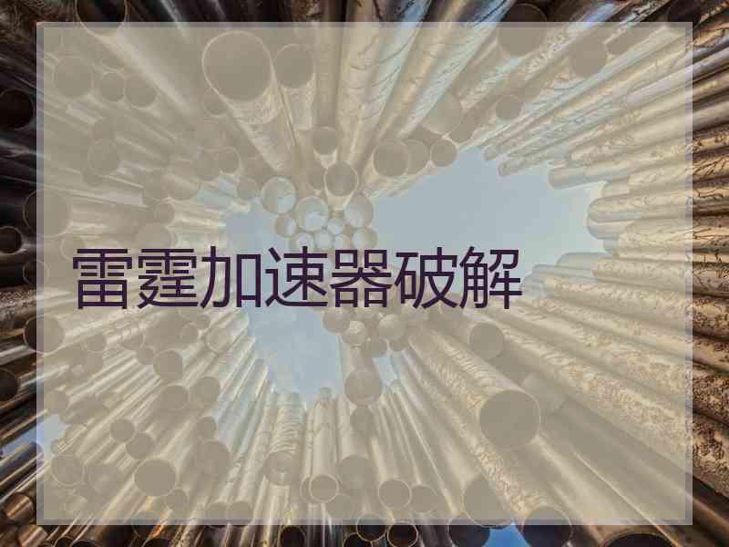 雷霆加速器破解