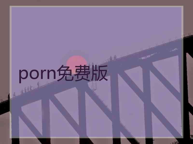 porn免费版