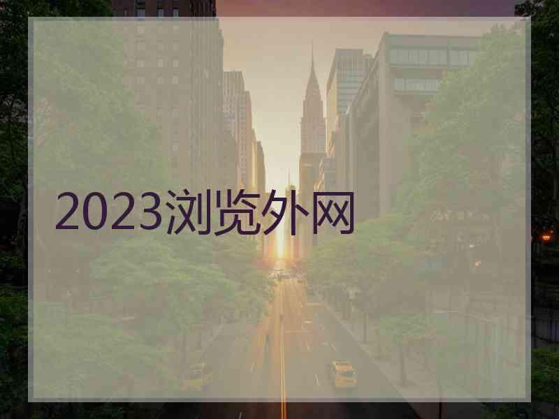 2023浏览外网