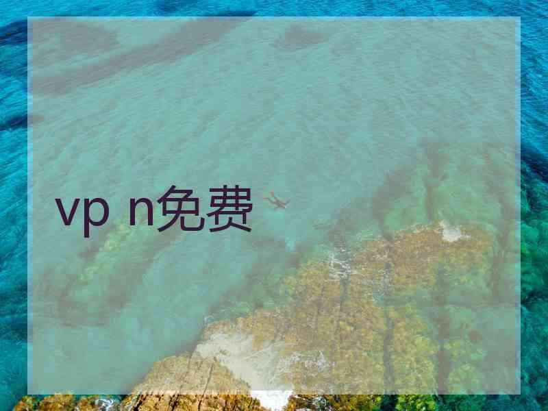 vp n免费