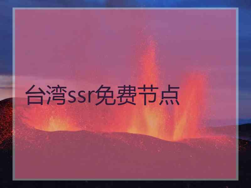 台湾ssr免费节点