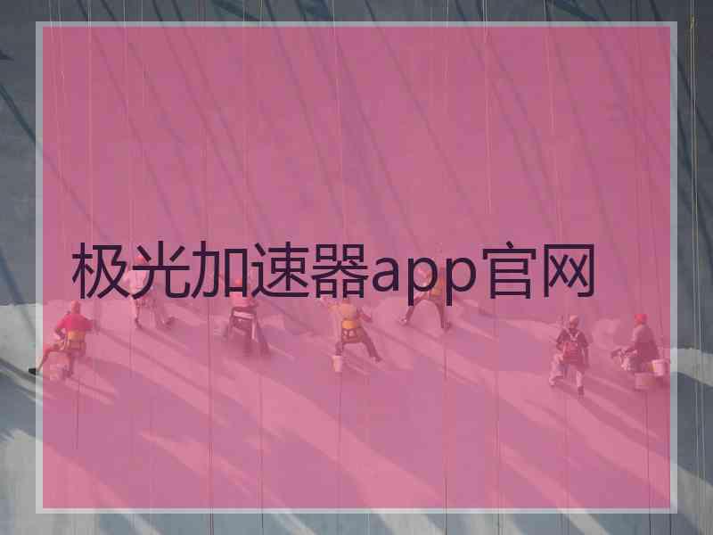 极光加速器app官网