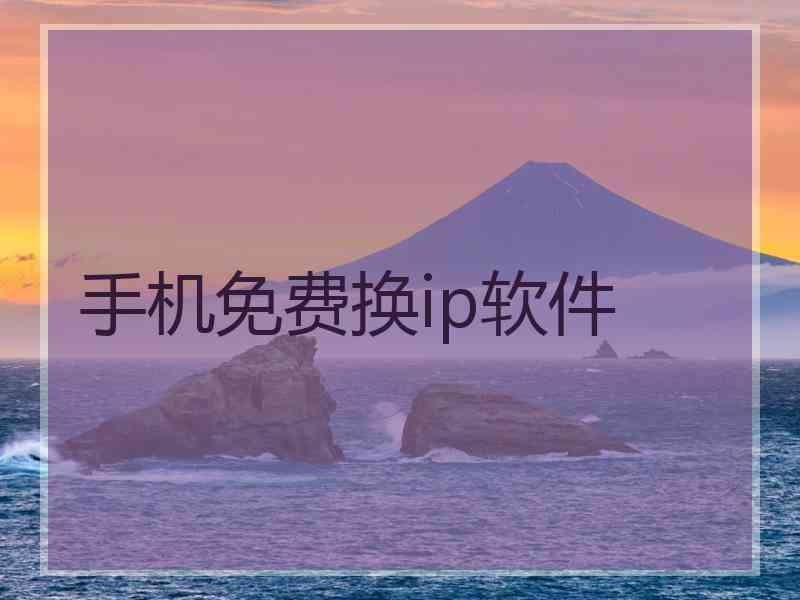 手机免费换ip软件