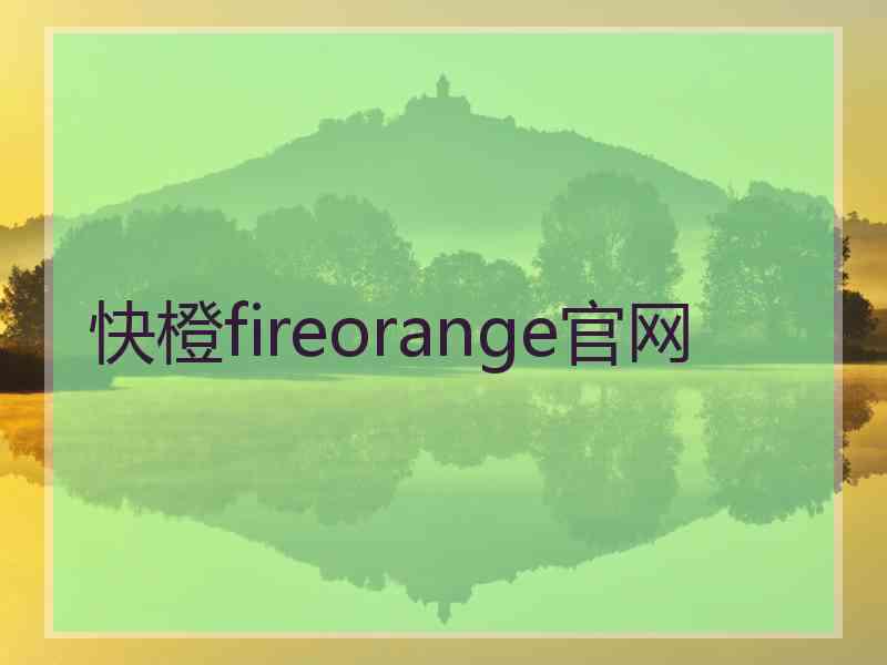 快橙fireorange官网