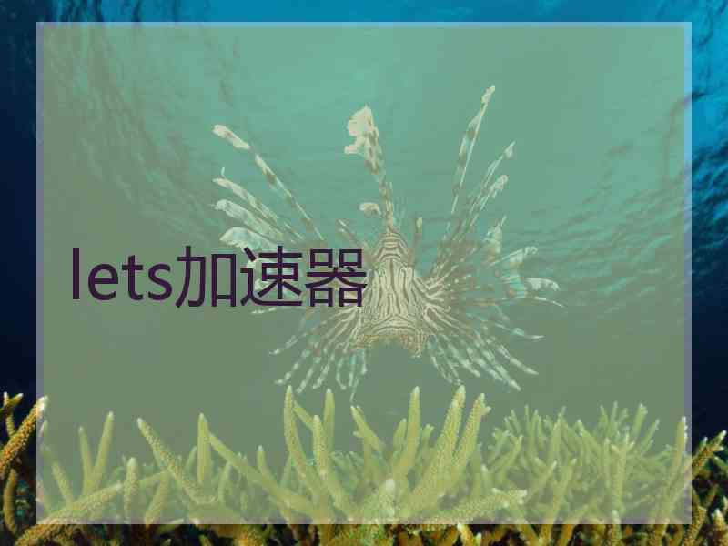 lets加速器