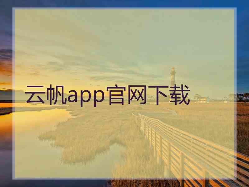 云帆app官网下载