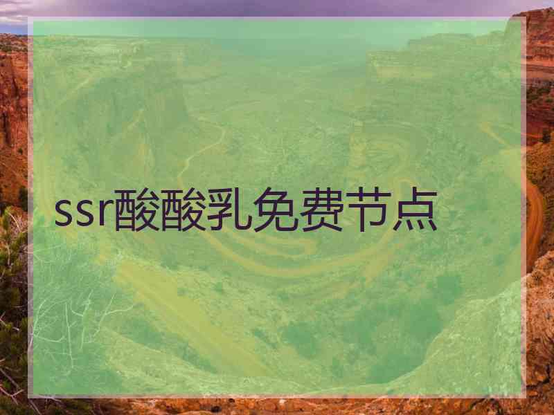 ssr酸酸乳免费节点