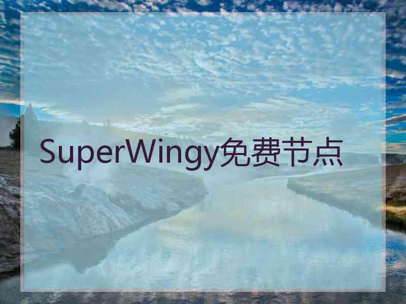 SuperWingy免费节点