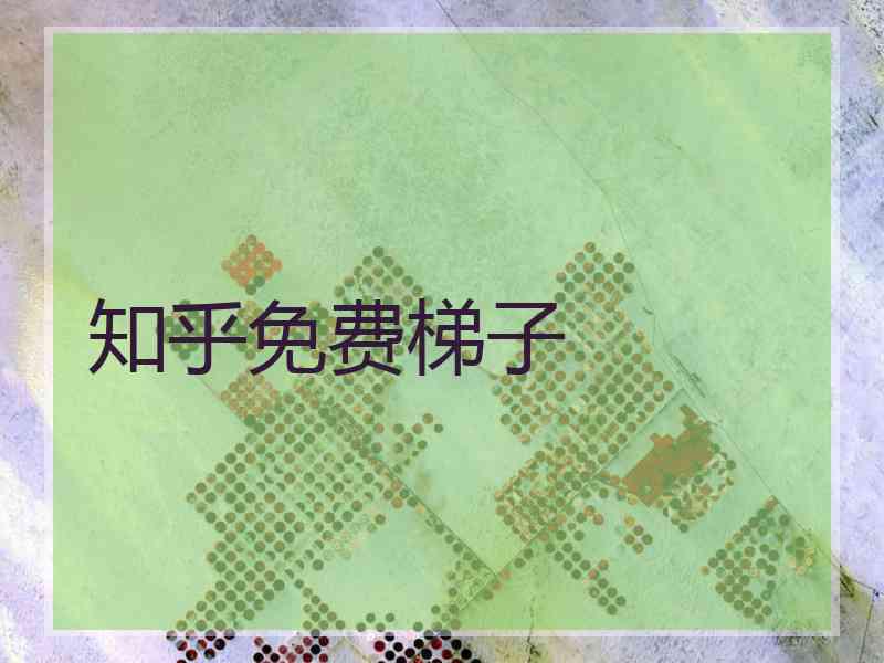 知乎免费梯子
