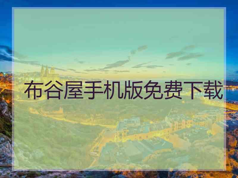 布谷屋手机版免费下载