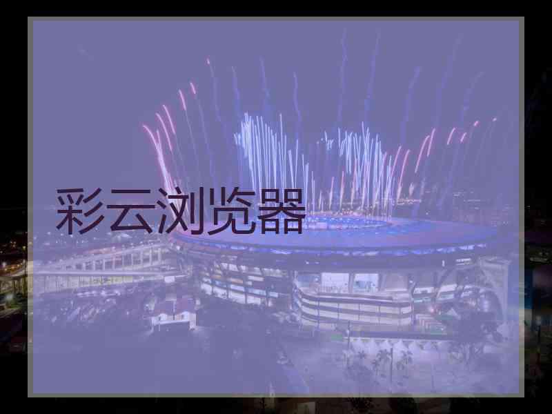 彩云浏览器