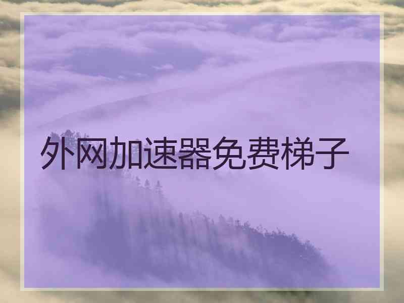 外网加速器免费梯子