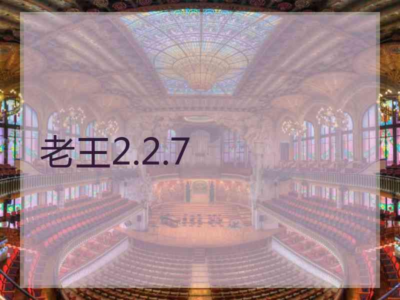 老王2.2.7