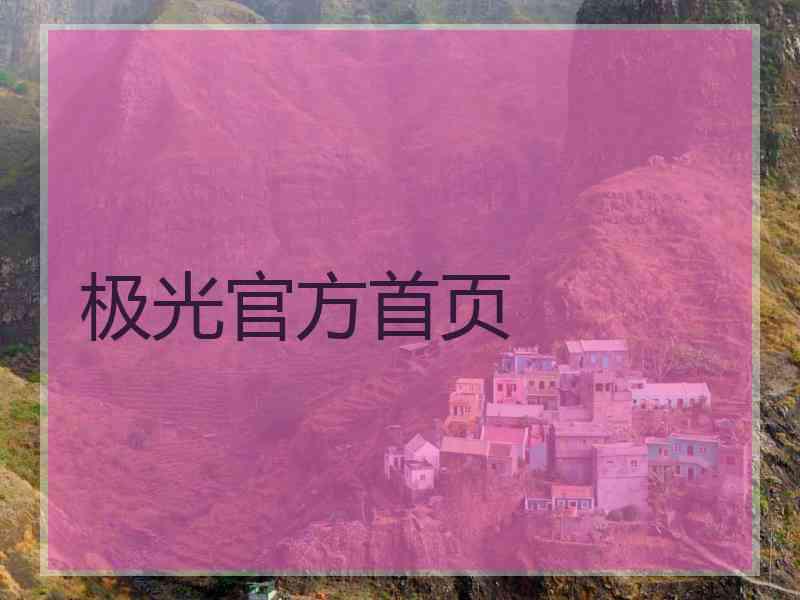极光官方首页