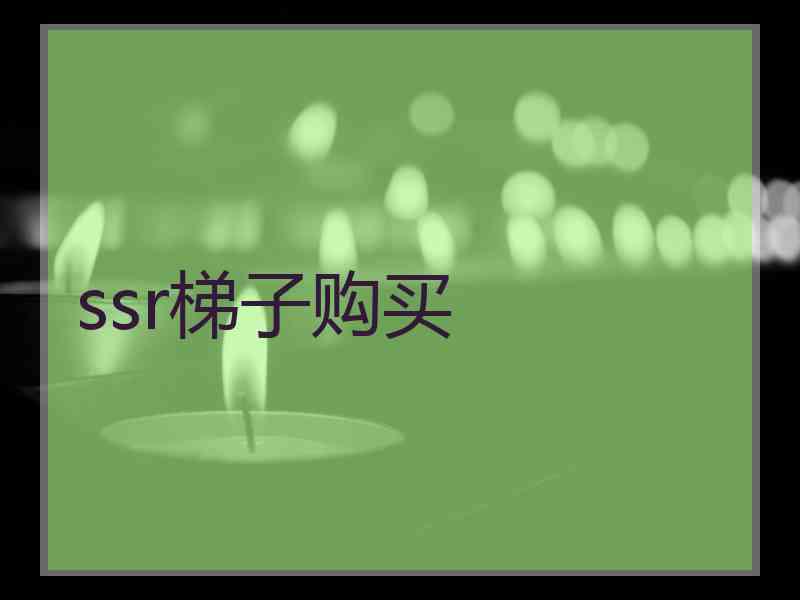 ssr梯子购买