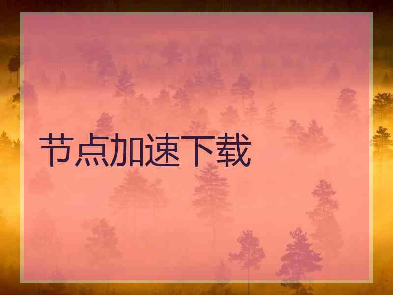 节点加速下载